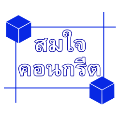 The Construction meaterial Somjai Concrete